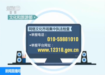 凈化網(wǎng)絡(luò)空間，文旅部依法查處違規(guī)網(wǎng)絡(luò)文化經(jīng)營(yíng)單位